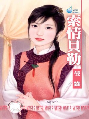 cover image of 索情貝勒